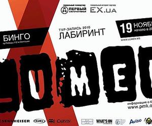 19 ноября Lumen посетит Киев с Туром Запись «Лабиринт»