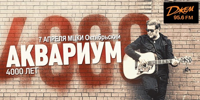 7 апреля Аквариум представит свою программу   4 000 лет в МЦКИ «Октябрьский»