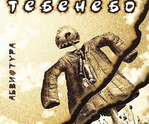 «Абвиотура» выпустили новый альбом «Тебенебо»