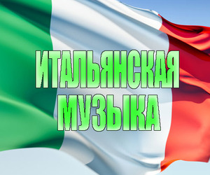 Attenzione! Обновления на онлайн радио Итальянская Музыка уже в эфире!