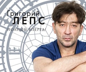 Григорий Лепс презентовал новый альбом «Полный вперед!»