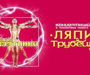 «Ляпис Трубецкой» выпустит новый альбом «Веселые картинки» и отправится в тур по Украине