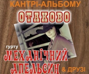 «Механічний Апельсин»: презентація першого українського кантрі альбому «Отаково»
