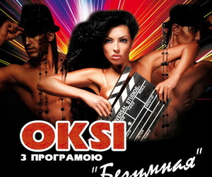 Окси отправляется в «Безумный» тур по городам Украины!