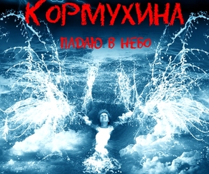 Ольга Кормухина представила трек лист нового альбома «Падаю в небо»