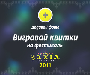 Розіграш квитків на фестиваль ЗАХІД 2011 від myRadio.ua