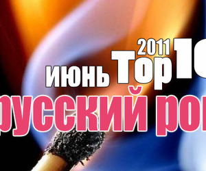 Русский Рок: лучшая десятка июня (итоги)