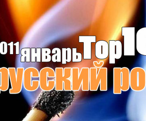 Русский Рок: лучшая десятка января