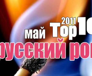 Русский Рок: лучшие десять в мае!