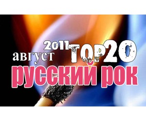 Русский Рок: отныне Топ 20 в конце каждого месяца! (итоги августа)