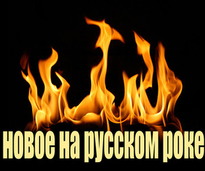 Русский Рок: первые январские обновления 2011 года вас порадуют