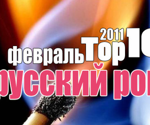 Русский Рок Топ 10: итоги февраля