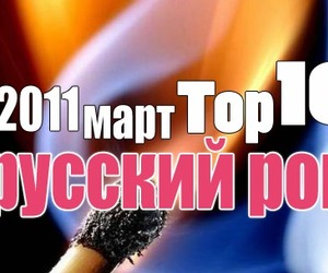 Русский Рок Топ 10: итоги марта