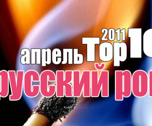 Русский Рок Топ 10: лучшая десятка апреля