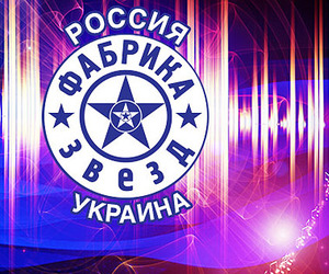 Сегодня на Первом канале стартует российско украинская «Фабрика звезд»