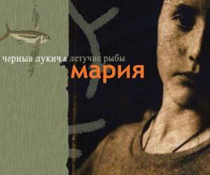 Скоро на формате: Черный Лукич 2003 Мария