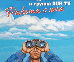 Совместный альбом Александра Барыкина и группы DUB TV Ракета с Юга увидел свет!