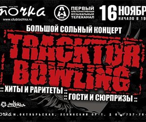 «Tracktor Bowling» сыграет уникальный концерт в «Точке»