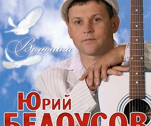 В Компании Классик Компани вышел новый альбом Юрия Белоусова Волюшка (Послушать песню)