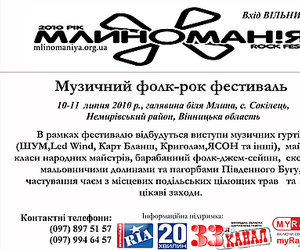 Всеукраїнський фольк рок фестиваль «Млиноманiя 2010»