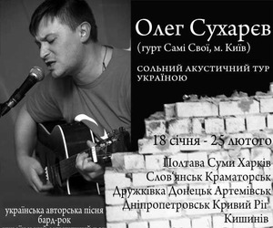 Зимовий акустик тур 2012: Олег Сухарєв (Самі Свої)